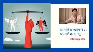 মানসিক স্বাস্থ্য রক্ষার্থে মানবিক আদর্শ কতটুকু জরুরি । Relation between Morality and Mental health