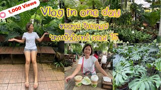 Vlog in one day #1  : ชมสวน จิบกาแฟ สวนป้าอินทร์ คลอง 15