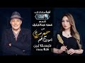 حبر سري مع أسما ابراهيم| لقاء مع النجم عمرو عبدالجليل | 21 رمضان 2023