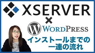 エックスサーバー(XSERVER）にWordPress（ワードプレス）をインストールする一連の流れ