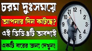 চরম দুঃসময়ে আপনাকে সঠিক পথ দেখাবে এই ভিডিওটি || Inspirational Quotes Bangla || সরল সমাধান