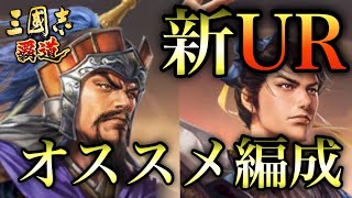 【三國志 覇道】新UR張遼、郭嘉を組み込む編成、悩んだ末に出した答え【三国志】