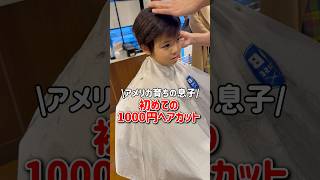 【はじめての1000円カット💇‍♂️】日本移住後…#shorts #アメリカ生活 #国際結婚 #海外生活 #3児ママ #子育て #ルーティン #子連れ #移住 #引っ越し  #国際ファミリー