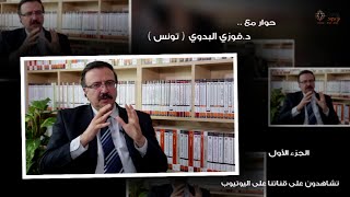 حوار مع الدكتور فوزي البدوي/تونس - الجزء الأول