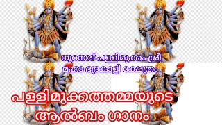 നൂറനാട് പള്ളിമുക്കം ശ്രീ മഹാ ഭദ്രകാളി ക്ഷേത്രം / മനോഹരമായ ആൽബം ഗാനം