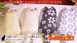 CATZOOさん(福岡県)/ねこのオモチャ(けりぐるみ)｜ ギャラリーのろぺこ