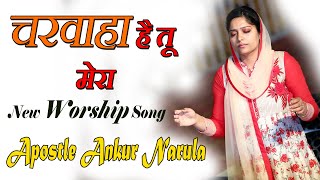 चरवाहा है तू मेरा Charwaha Hai Tu Mera |  New Worship Song Apostle Ankur Narula