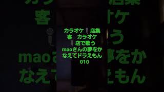 [毎日のカラオケ🎤店集客　許可済み発信　　5年目　歌唱基礎練習　][カラオケ🎤で歌うmaoさんの　夢をかなえてドラえもん　010][#御殿場][#静岡][#御殿場ボイトレ]