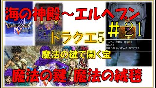 ドラゴンクエスト5スマホ版攻略プレイ動画 #21/海の神殿 ～エルヘブン/魔法のカギ/魔法のじゅうたん～魔法のカギで開く宝