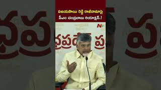 CM Chandrababu Reacts On Vijaya Sai Reddy Resign | NTV