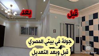 جولة في منزلي الصغير قبل وبعد الاصلاحات🏠غيرت تصميم الصالون🚩بناءا علي طلبكم🤩