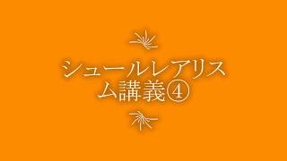 シュールレアリスム講義④