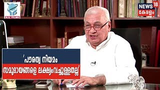 പൗരത്വ ഭേദഗതി നിയമത്തിനെതിരെയുള്ള പ്രതിഷേധങ്ങള്‍ രാഷ്ട്രീയ പ്രേരിതമെന്ന് Governor Arif Mohammad Khan