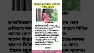 গর্ভবতী মহিলাদের ভিটামিন ডি এর প্রভাব: #shorts #ytshorts #healthtips #tips #shortsfeed