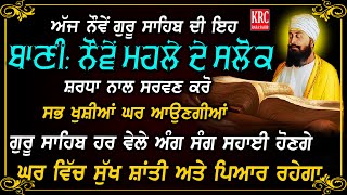 ਅੱਜ ਰਾਤ ਇਹ ਬਾਣੀ ਜਰੂਰ ਸਰਵਣ ਕਰੋ ਸਭ ਸੁੱਖ ਮਿਲਣਗੇ ਖੁਸ਼ੀਆਂ ਘਰ ਆਉਣਗੀਆਂ #live #krc