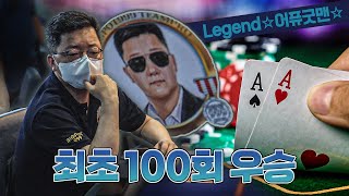 빅팟999 사상 최초 토너먼트 100회 우승 달성! - Legend☆어퓨굿맨☆