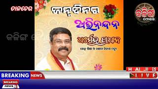 ଧର୍ମେନ୍ଦ୍ର ପ୍ରଧାନଙ୍କ ଜନ୍ମଦିନ ପାଳିଲେ ତାଳଚେର ବିଜେପି