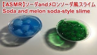 【ASMR】ソーダandメロンソーダ風スライムSoda and melon soda-style slime