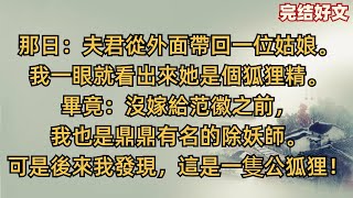 那日：我的夫君從外面帶回一位姑娘。我一眼就看出來她是個狐狸精。畢竟：沒嫁給范徽之前，我也是鼎鼎有名的除妖師。可是後來我發現，這是一隻公狐狸！