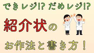 できレジ⁉︎だめレジ⁉︎ 紹介状のお作法と書き方！