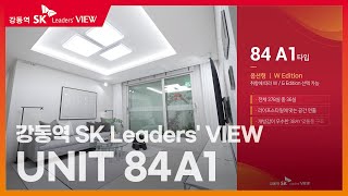 강동역 SK 리더스뷰 84A1 유니트 살펴보기!