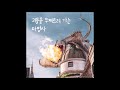 홀리브 holiv black retriever in a dream 괴물을 무찌르러 가는 마법사