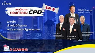 สภาวิศวกรตอบคำถาม เรื่อง CPD Ep.2  เจาะลึกสำหรับนิติบุคคล หน่วยงานภาครัฐและเอกชน