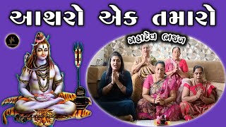 આશરો એક તમારો | Aashro Ek Tamaro | Mahadev Bhajan | મીનાબેન |