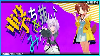 『ロキ』 - 戌神ころね🥐×猫又おかゆ🍙　【ホロライブ/MMD】