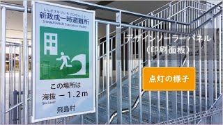 【点灯の様子：20秒】デザインソーラーパネル（印刷面板）