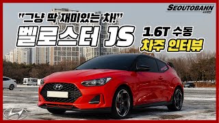 현대 벨로스터 JS 1.6T 수동 차주의 리얼 후기 | \