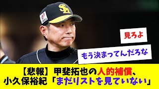 【ソフトバンク】甲斐拓也の人的補償、まだリスト見てない…