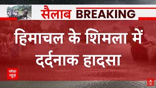 Breaking: हिमाचल के शिमला में दर्दनाक हादसा, मलबे में दबने से तीन लोगों की मौत | Himachal Weather