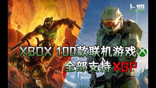 100款XBOX合作與聯機遊戲推薦（上） | 100 Best XBOX Co-Op And Online Multiplayer Games Part 1| A9VG