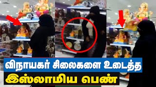 இஸ்லாமிய நாடு இங்கு சிலை எல்லாம் விற்கக்கூடாது பெண்ணின் ஆவேசம்.! | Bahrain Woman Breaks Ganesh Idols