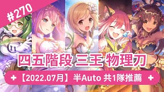 【An】7月 四五階段 三王 物理刀｜半Auto共1隊推薦｜公會戰/戰隊戰｜※公主連結