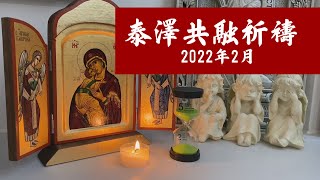 香港聖公會聖馬提亞堂泰澤共融祈禱 (2022年2月份)