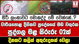 වාරියපොළ දීගිතව ප්‍රදේශයේ මඩ වගුරක පුද්ගල මළ සිරුරු 02ක්