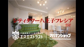 【八王子市旭町　分譲賃貸マンション】シティタワー八王子フレシア 　25F　1LDK（54.23㎡）　室内動画　アパマンショップ×エスエストラスト