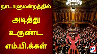 நாடாளுமன்றத்தில் அடித்து உருண்ட எம்.பி.க்கள் | ITALY