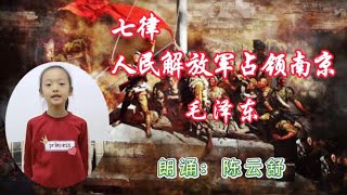 经典诵读__毛泽东《七律·人民解放军占领南京》 万古不磨的丰碑【云卷云舒cys】