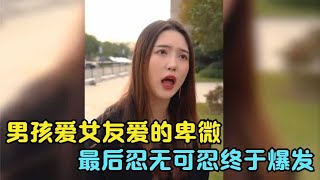 男孩爱女友爱的卑微，最后忍无可忍终于爆发，男孩终于放弃了她