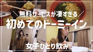 【ビジホ飲み】女子一人で初めてのドーミーイン。無料サービスが凄すぎる！ 1500円で泊まれたよ。【ビジネスホテル/大阪谷町】