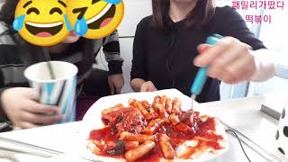 엄마표 떡볶이, 딸과 함께 먹방, 초딩먹방, 주부먹방, 매운떡볶이, 점심, 간식, 떡볶이, 집떡볶이, 떡볶이 먹방, 먹방, 패밀리가떴다