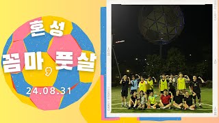 혼성 꼼마, 풋살 (24.08.31.토)