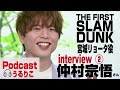 【仲村宗悟さん】interview後編「the first slam dunk」主演声優＜海外での話＆歩みと今後＞