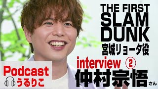 【仲村宗悟さん】interview後編「THE FIRST SLAM DUNK」主演声優＜海外での話＆歩みと今後＞