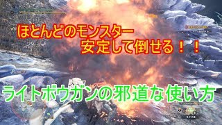 【ＭＨＷ】ほどんどのモンスターを倒せる！！ライトボウガンの使い方（邪道法）