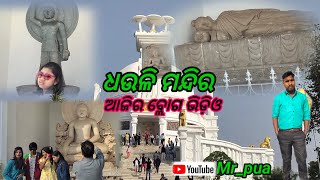 Dhauli Shanti Stupa Bhubaneswar//ଆସ ବୁଲିଯିବା ଧଉଳି  vlog video //Mr_pua YouTube #subscribe #like