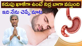 కడుపు ఖాళీగా ఉంటే నిద్ర బాగా వస్తుంది ? ఇది నేను చెప్పే మాట - Dr Manthena Satyanarayana Raju